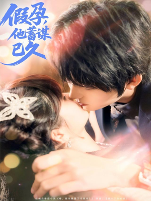 假孕,他蓄谋已久(80集) 假孕,他蓄谋已久(80集)全集免费观看