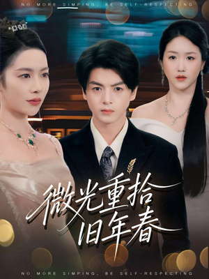 微光重拾旧年春（80集）大结局一气呵成