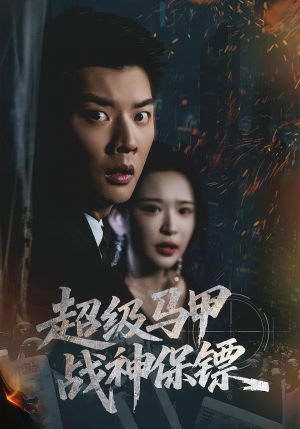 超级马甲战神保镖(67集) 超级马甲战神保镖(67集)短剧排行榜