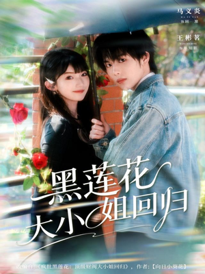 黑莲花大小姐回归（80集）短剧片段推荐