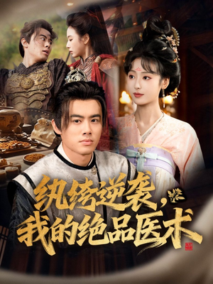 纨绔逆袭我的绝品医术(72集) 纨绔逆袭我的绝品医术(72集)好看吗