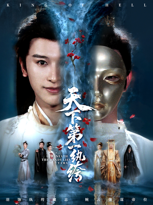 纨绔皮下是阎罗(77集) 纨绔皮下是阎罗(77集)全剧看到大结局