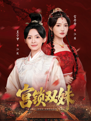 宫锁双姝（75集）每天分享短剧