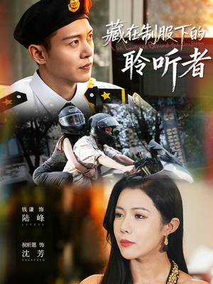 藏在制服下的聆听者（78集）男频短剧推荐