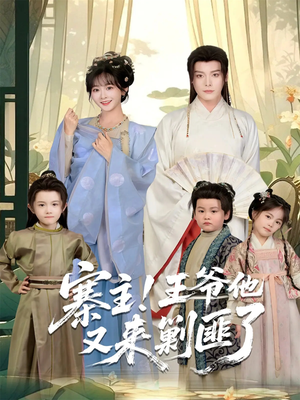 寨主！王爷他又来剿匪了（59集）UC网盘在线看