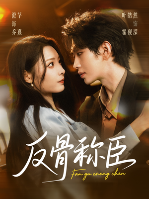 反骨称臣（71集）常回家看看短剧