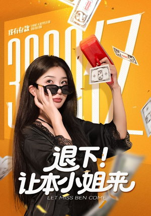 退下让本小姐来（60集）精彩短剧下载