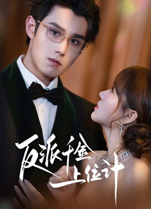 反派千金上位记（60集）小短剧抢先看