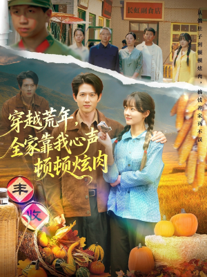 穿越荒年，全家靠我心声顿顿炫肉（71集）最后一集