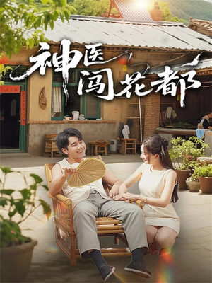 神医闯花都(71集) 神医闯花都(71集)最新热门短剧