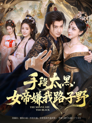 手段太黑,女帝嫌我路子野(80集) 手段太黑,女帝嫌我路子野(80集)短剧精彩推荐