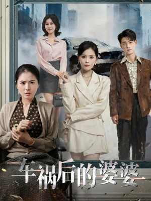 车祸后的婆婆（95集）不用花钱看全剧