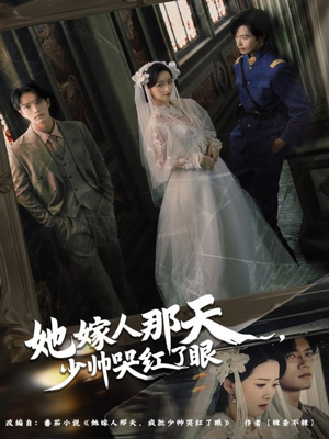 她嫁人那天少帅哭红了眼(63集) 她嫁人那天少帅哭红了眼(63集)短剧在哪里看