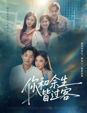 你和余生皆过客（73集）短剧前十排行榜