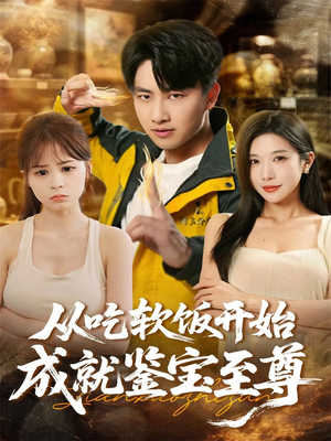 从吃软饭开始成就鉴宝至尊（60集）免费短剧就是爽