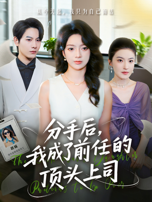 分手后我成了前任的顶头上司(75集) 分手后我成了前任的顶头上司(75集)短剧追到爽