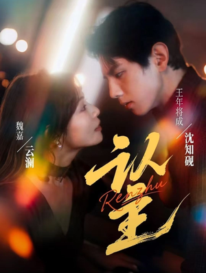 认主（70集）无需会员轻松看