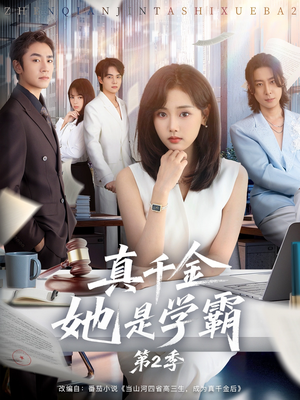 真千金她是学霸2(60集) 真千金她是学霸2(60集)爆火短剧抢先看