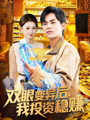 双眼变异后，我投资稳赚（116集）甜宠短剧推荐