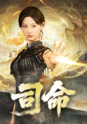 司命（72集）小短剧抢先看