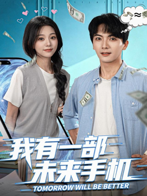 我有一部未来手机（70集）爆款热门短剧