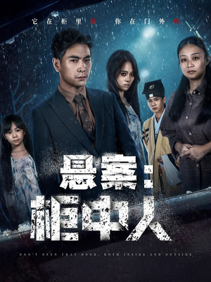 悬案：柜中人（60集）精彩短剧合集