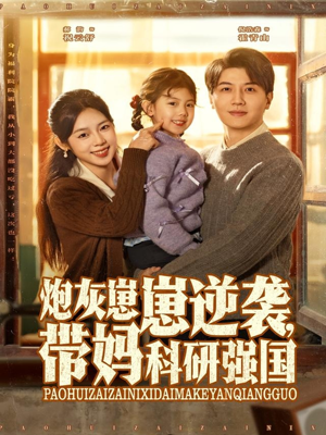 炮灰崽崽逆袭，带妈科研强国（82集）精彩短剧后续
