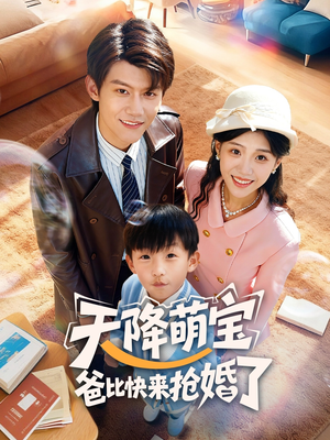 天降萌宝爸比快来抢婚了（60集）火爆短剧推荐