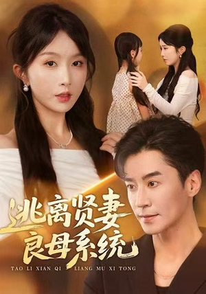 逃离贤妻良母系统(65集) 逃离贤妻良母系统(65集)短剧免费分享