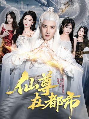 仙尊在都市（76集）热门短剧抢先看