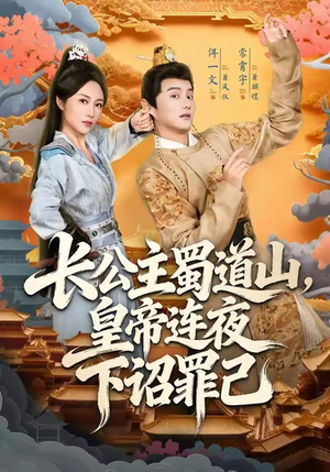 长公主蜀道山皇帝连夜下诏罪己（61集）免费短剧就是爽