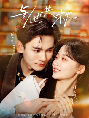 与他共枕（81集）太好看了短剧