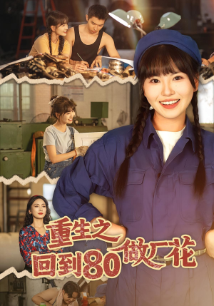 重生之回到80做厂花(39集) 重生之回到80做厂花(39集)最新热播短剧