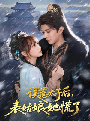 误惹太子后,表姑娘她慌了(80集) 误惹太子后,表姑娘她慌了(80集)精彩短剧看不停