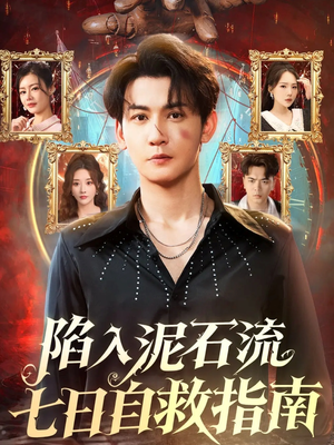 陷入泥石流七日自救指南(70集) 陷入泥石流七日自救指南(70集)热门短剧在线看