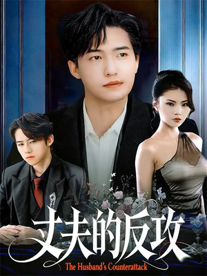 丈夫的反攻(78集) 丈夫的反攻(78集)短剧太好看了