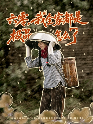 六零,我全家都是极品怎么了(83集) 六零,我全家都是极品怎么了(83集)热门短剧免费看