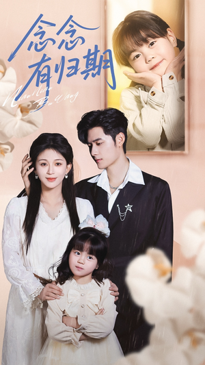 念念有归期（71集）大结局完美收官