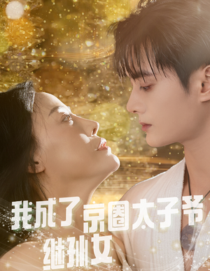 我成了京圈太子爷继孙女(30集) 我成了京圈太子爷继孙女(30集)在哪个平台看好