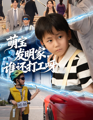 萌宝发明家，谁还打工呀（75集）精彩短剧抢先看