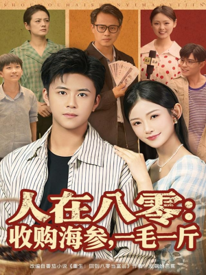 人在八零收购海参,一毛一斤(80集) 人在八零收购海参,一毛一斤(80集)短剧追到爽