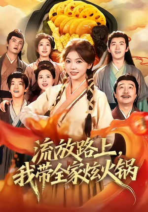 流放路上，我带全家炫火锅（80集）古装短剧推荐