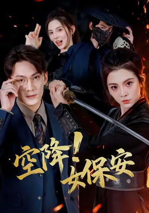 空降！女保安（60集）短剧推荐来了