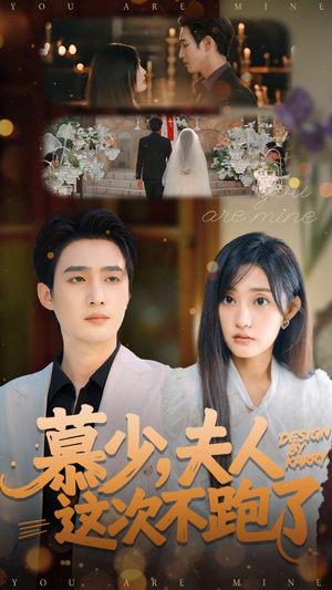 慕少夫人这次不跑了(100集) 慕少夫人这次不跑了(100集)精彩短剧来了