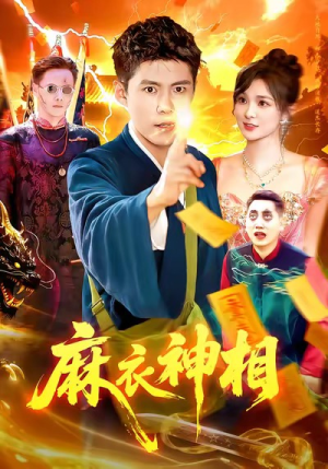 麻衣神相(107集) 麻衣神相(107集)古装热门短剧