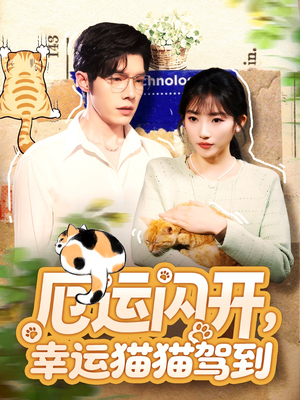 厄运闪开,幸运猫猫驾到(62集) 厄运闪开,幸运猫猫驾到(62集)全剧免费观看