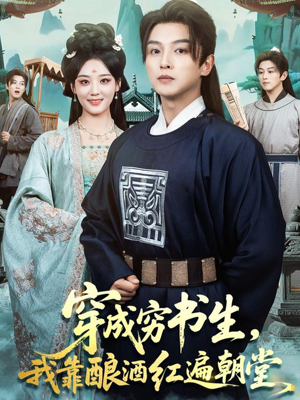穿成穷书生,我靠酿酒红遍朝堂(76集) 穿成穷书生,我靠酿酒红遍朝堂(76集)一起追生活短剧