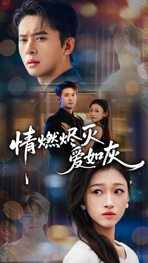 情燃烬灭爱如灰(62集) 情燃烬灭爱如灰(62集)在线观看全集