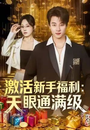 激活新手福利天眼通满级（85集）热播短剧全集看