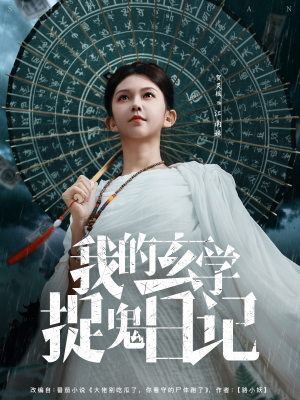 我的玄学捉鬼日记（79集）无需会员免费看